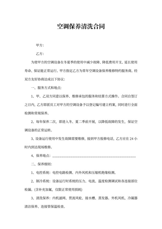 空调保养维修合同模板