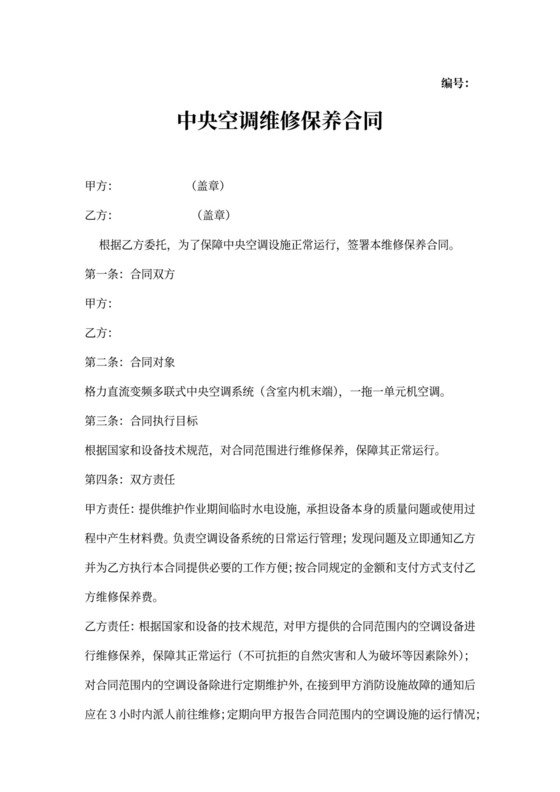 中央空调维修保养合同