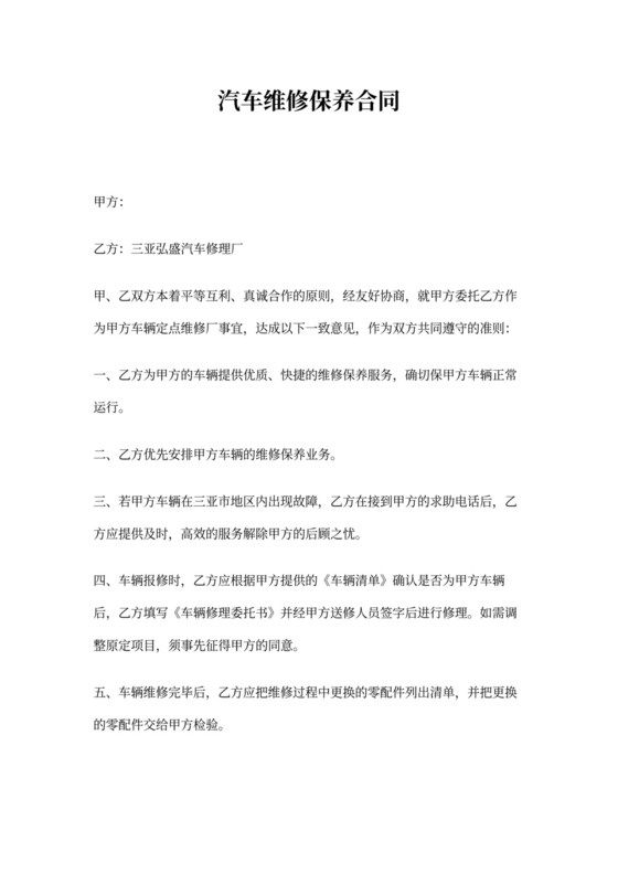 汽车维修保养合同