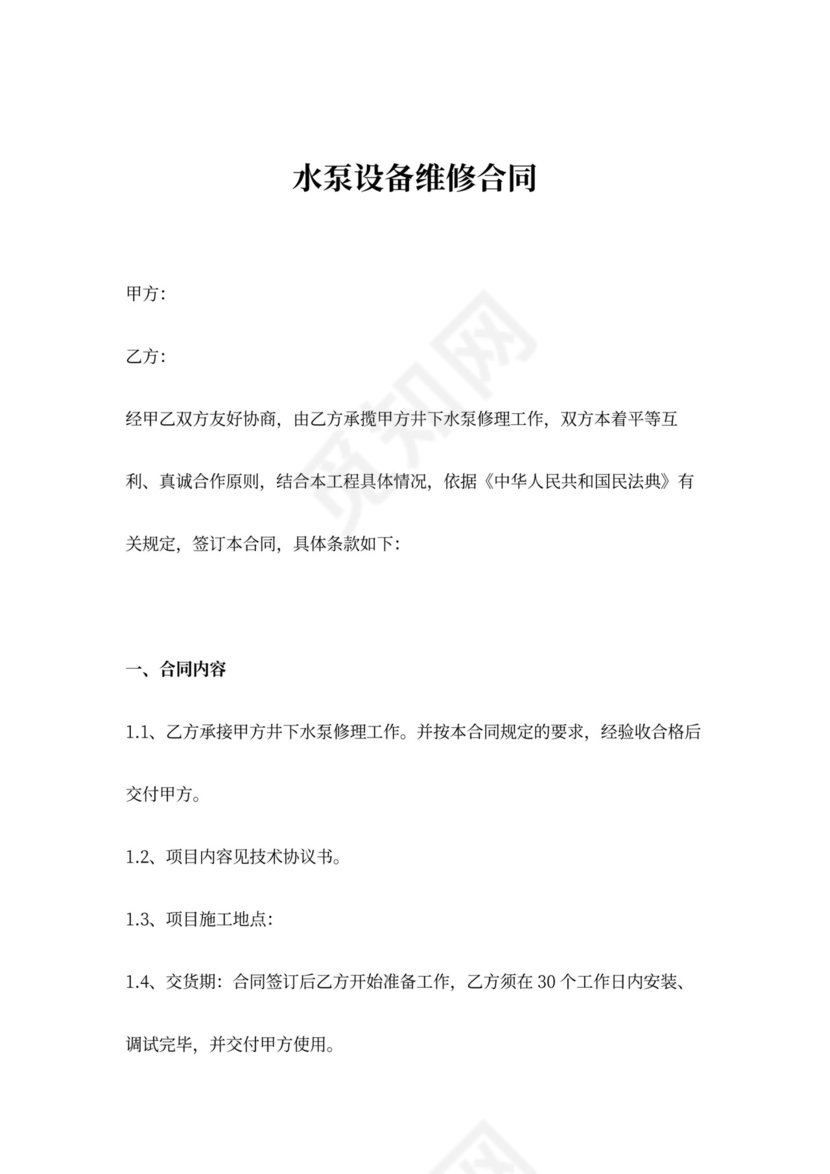 水泵设备维修合同协议书范本