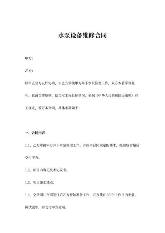 水泵设备维修合同协议书范本