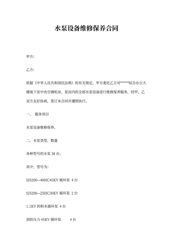 水泵设备维修保养合同