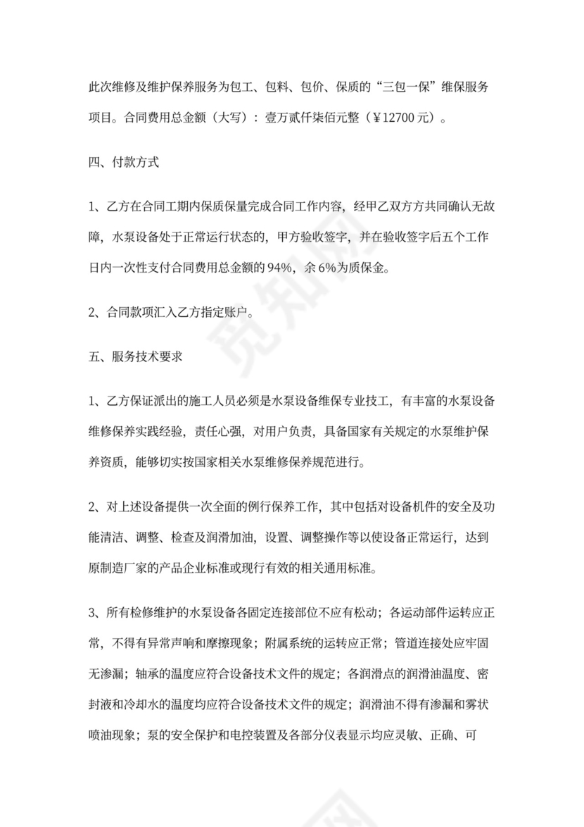 水泵设备维修保养合同
