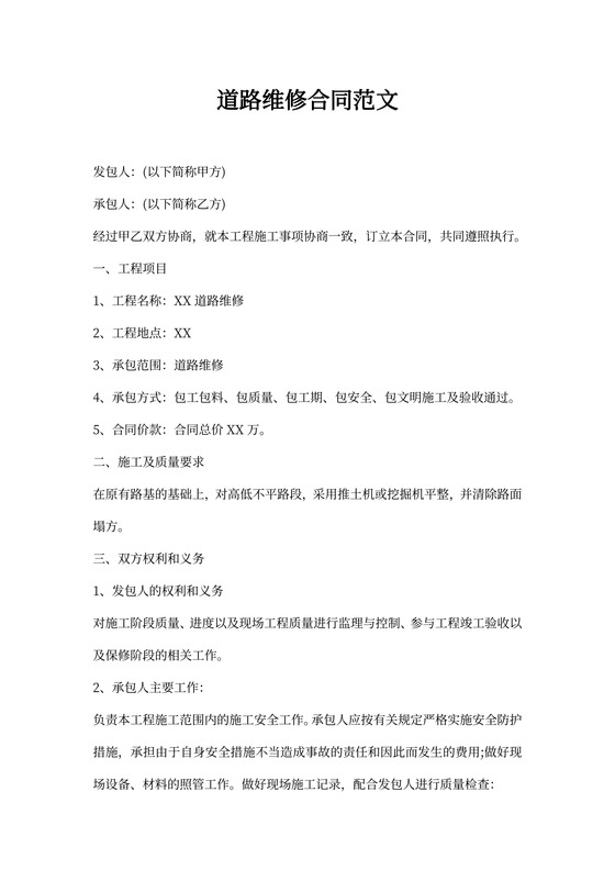 道路维修合同范文