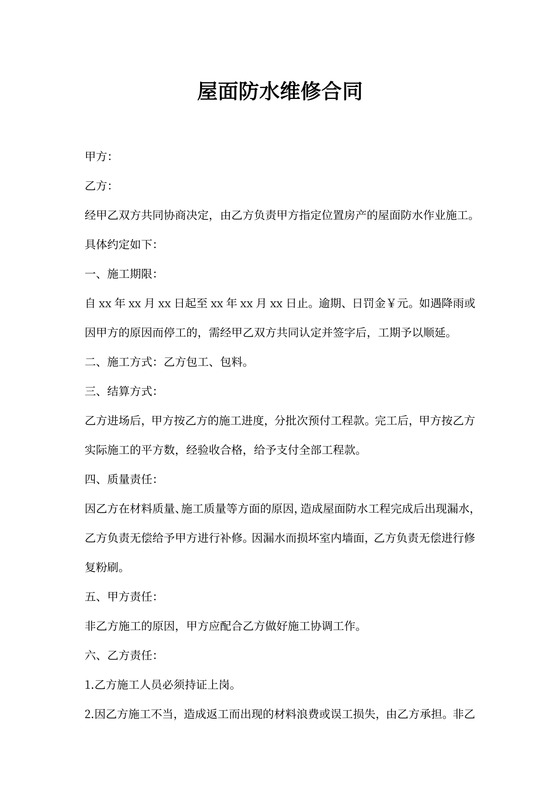 屋面防水维修合同