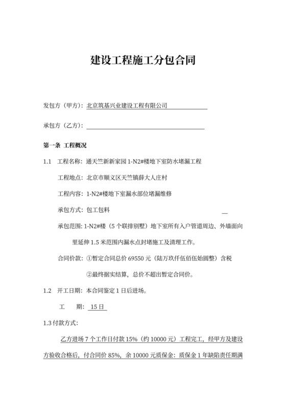 地下室防水堵漏维修工程合同书