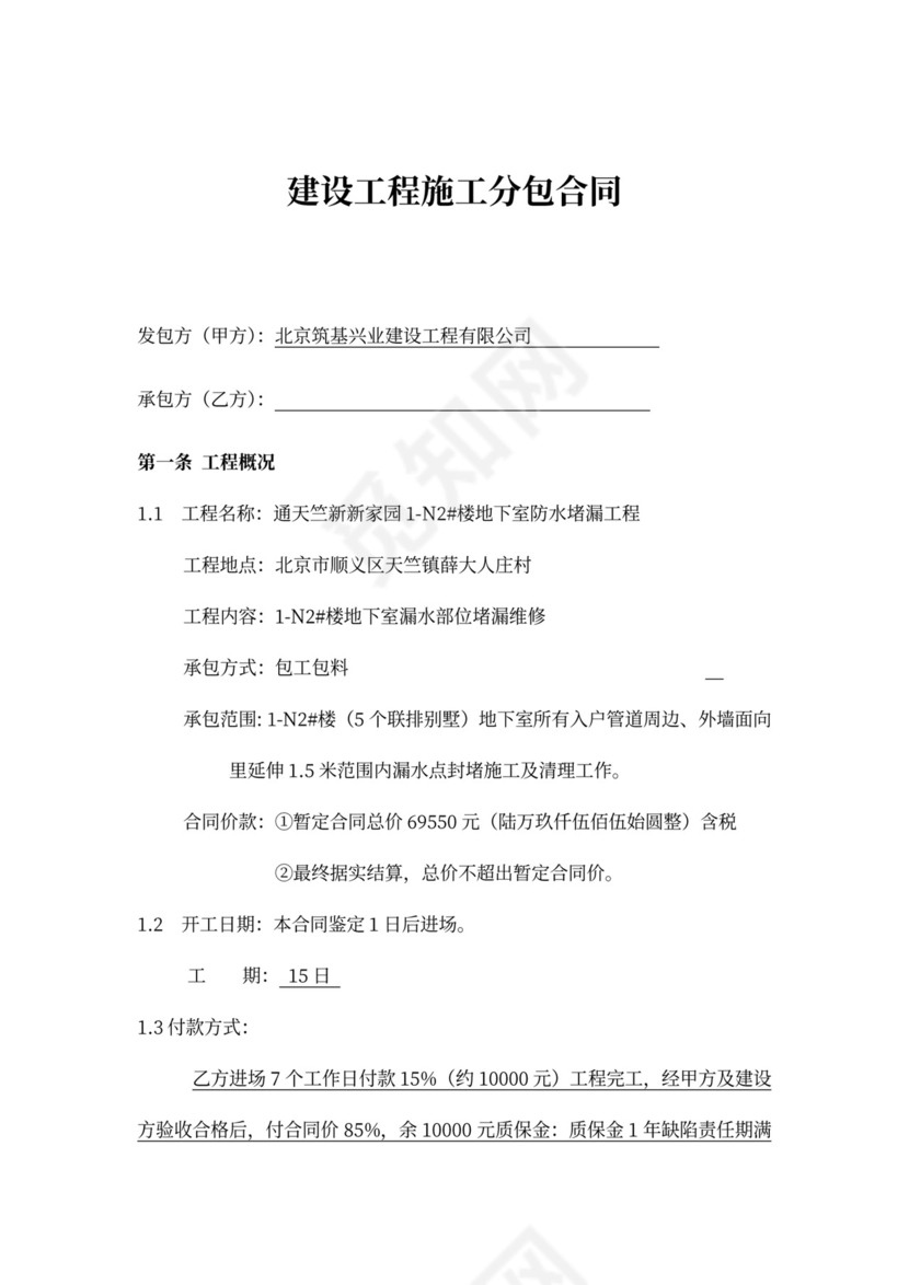 地下室防水堵漏维修工程合同书