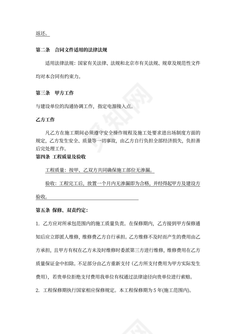 地下室防水堵漏维修工程合同书