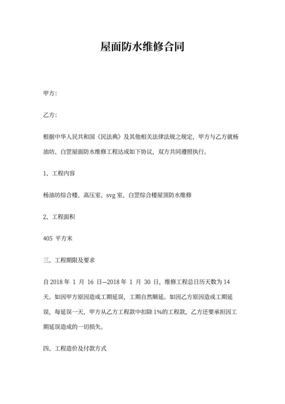屋面防水维修合同书