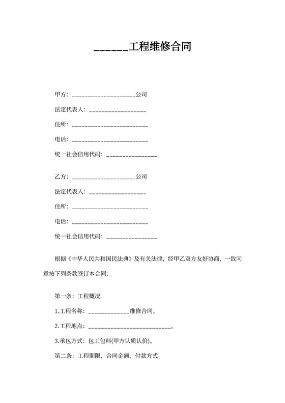 工程维修合同范本