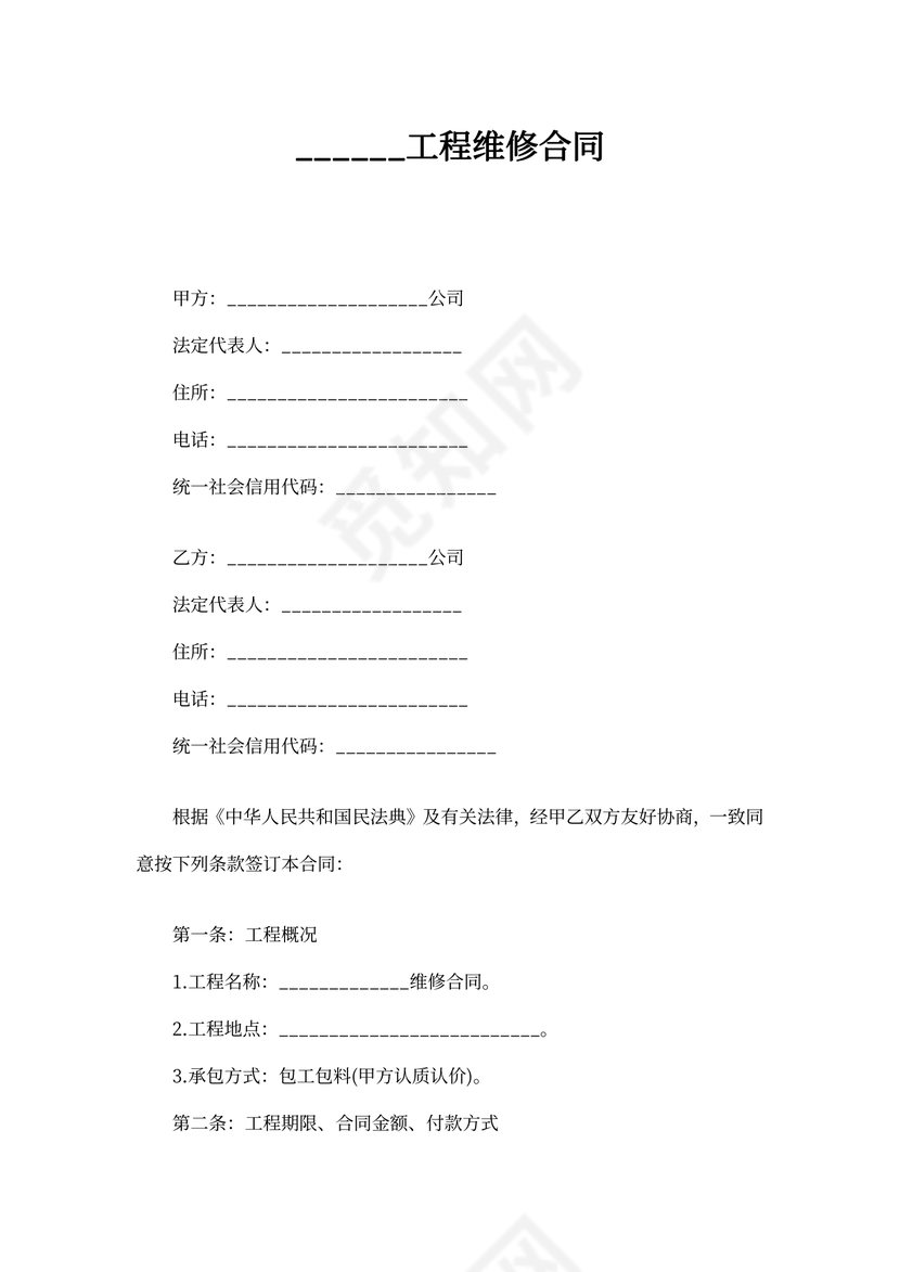 工程维修合同范本