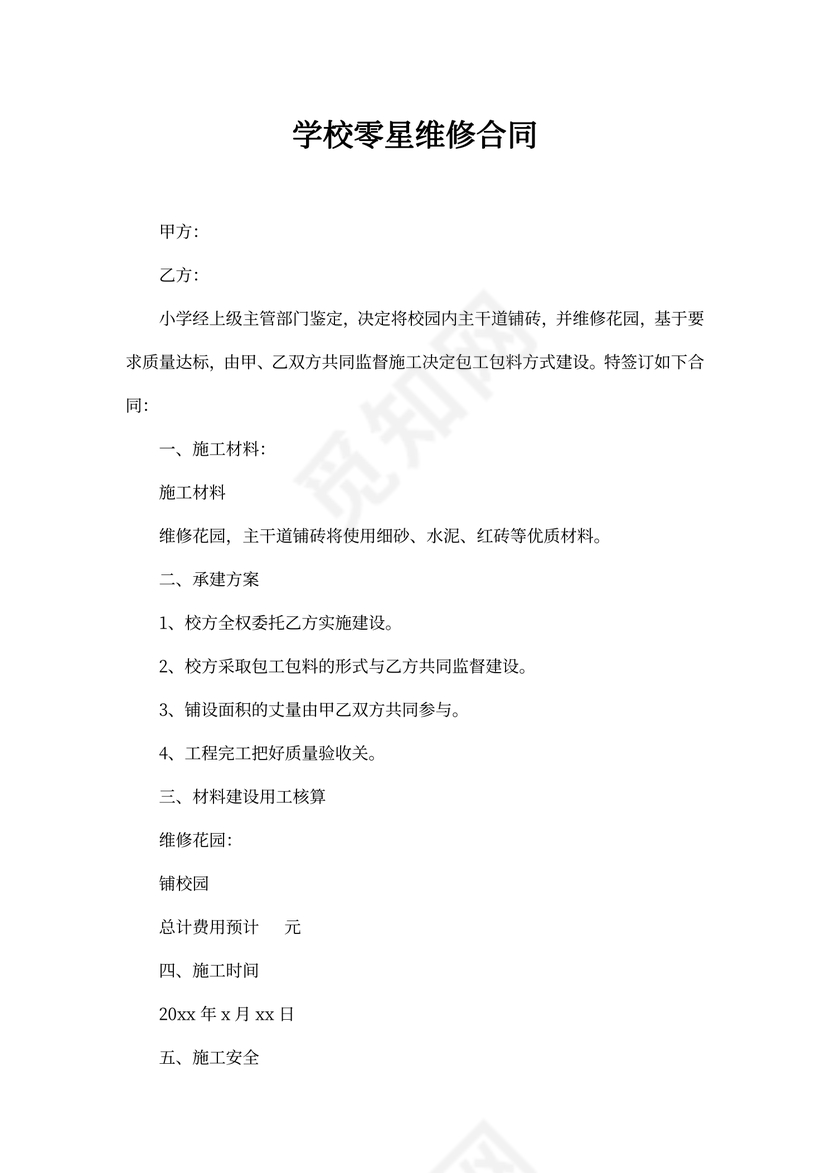 学校零星维修合同