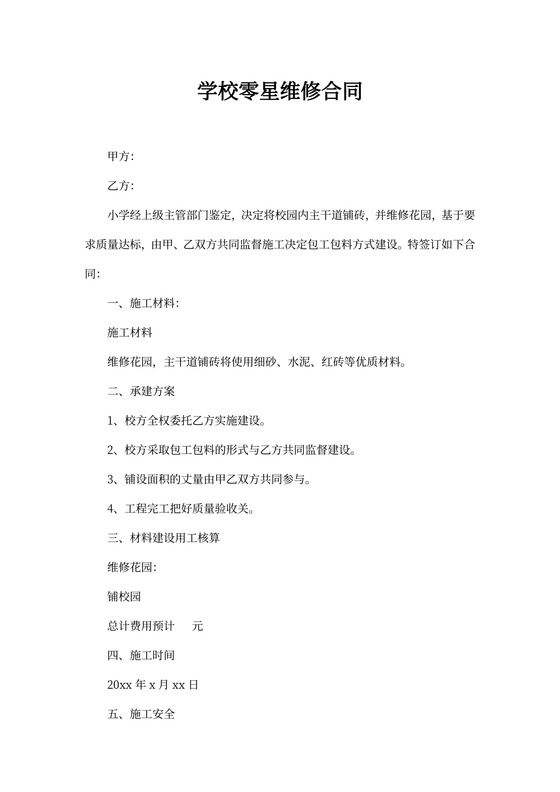 学校零星维修合同