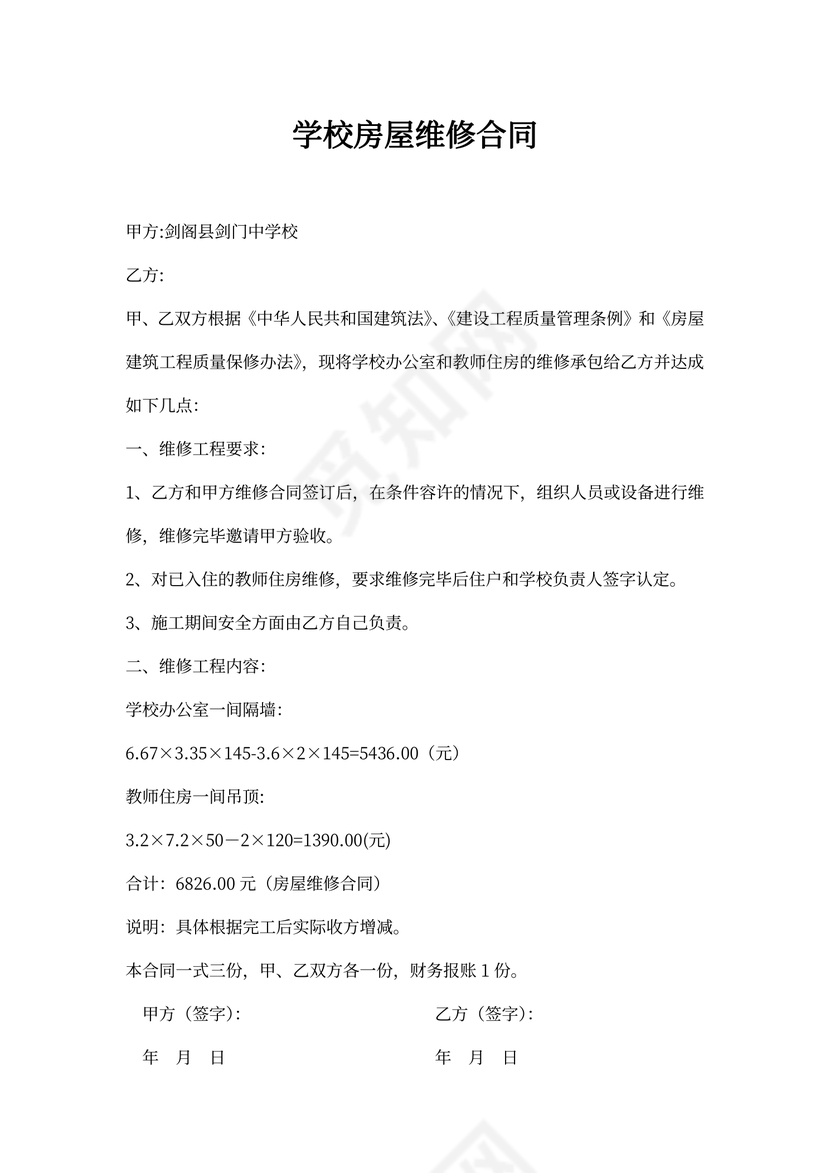 学校房屋维修合同