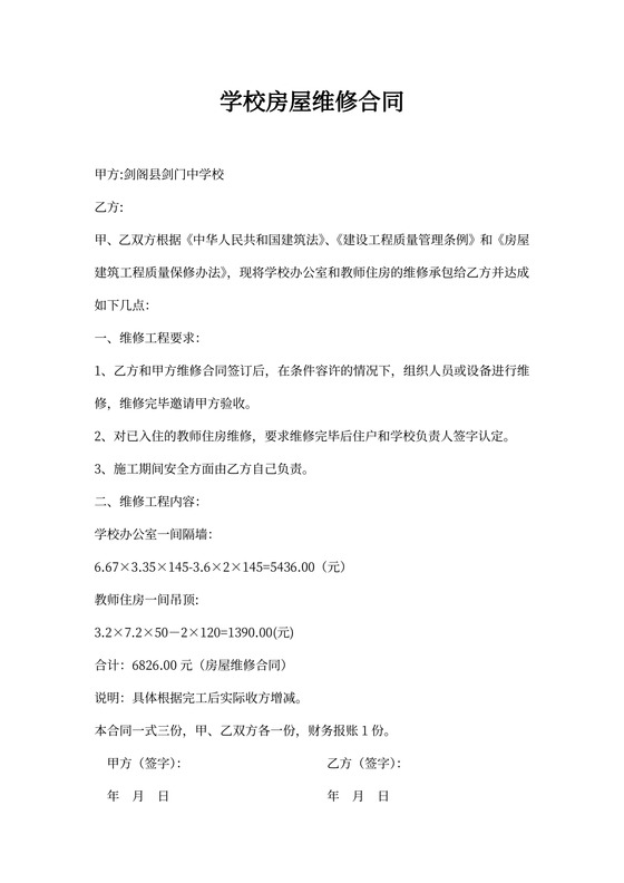 学校房屋维修合同