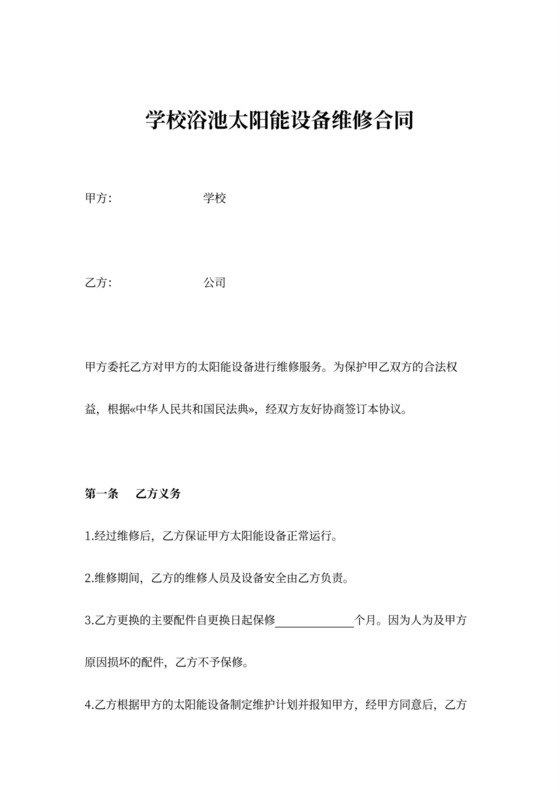 学校浴池太阳能设备维修合同协议