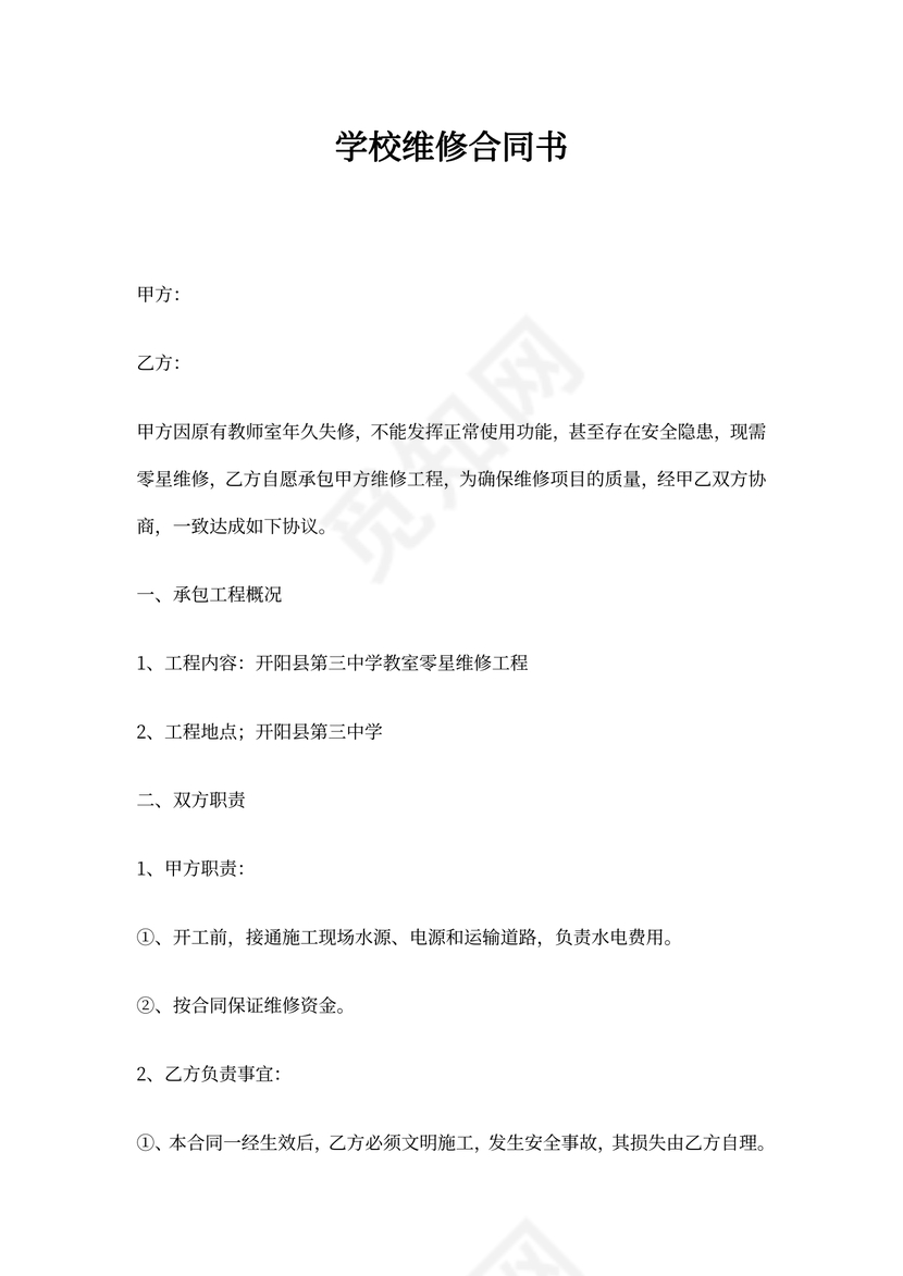 学校维修合同