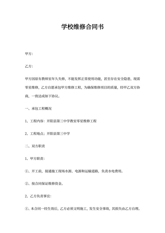 学校维修合同
