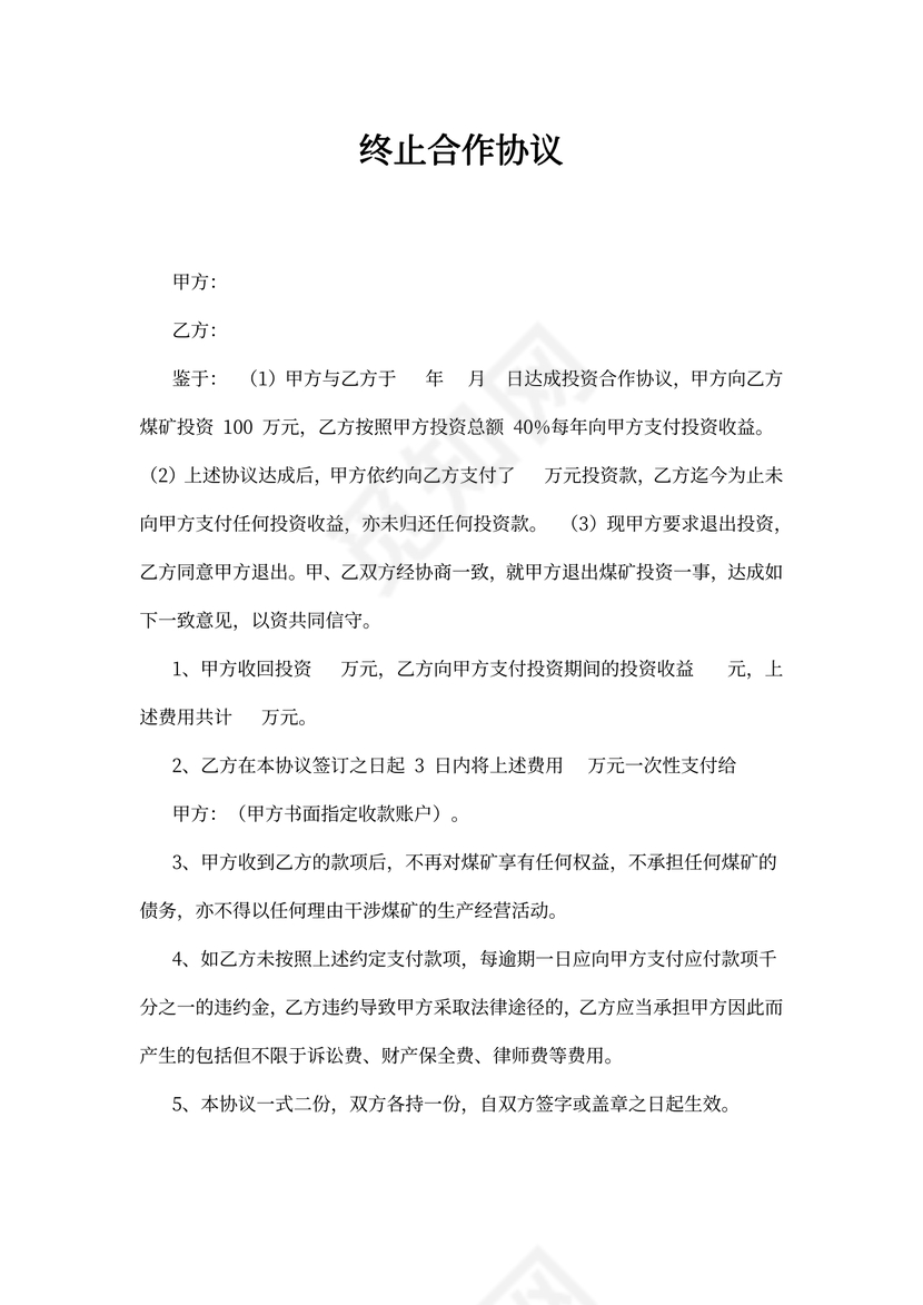 终止合作协议书