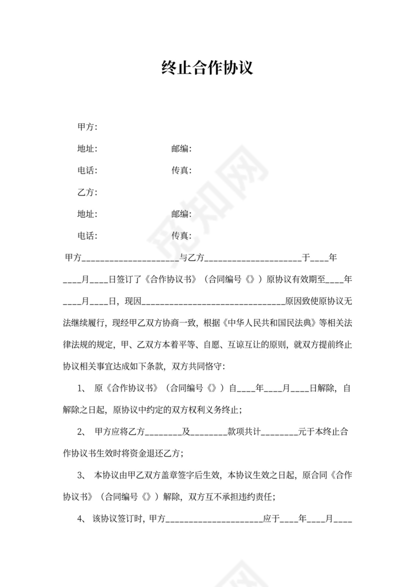 双方终止合作协议