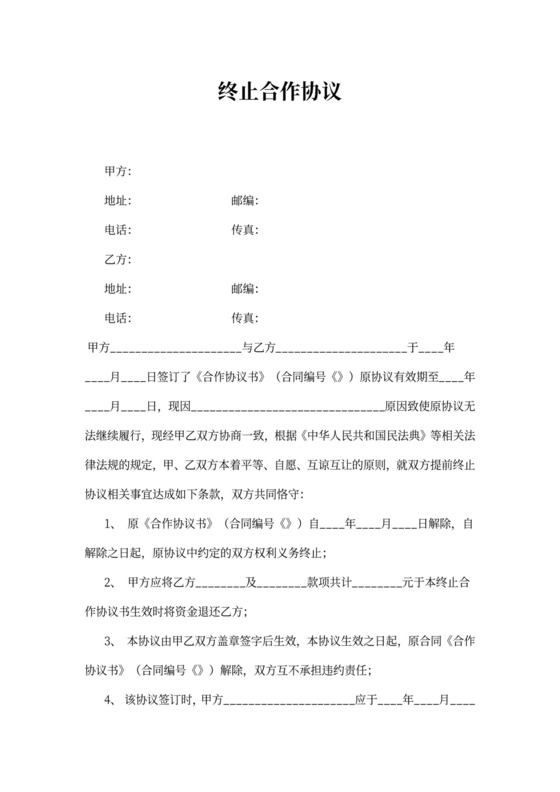 双方终止合作协议