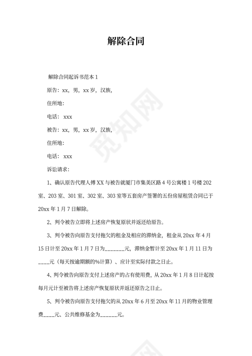 解除合同起诉书范本