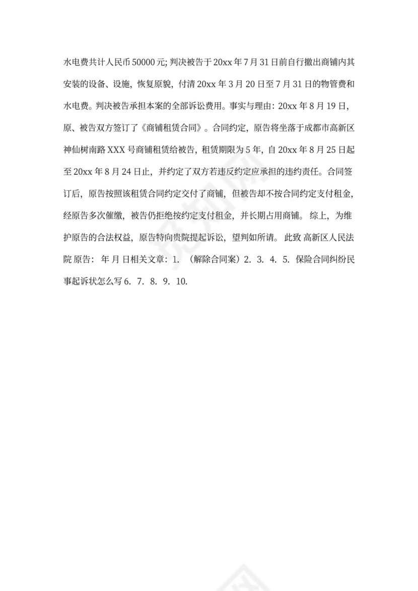 解除合同起诉书范本