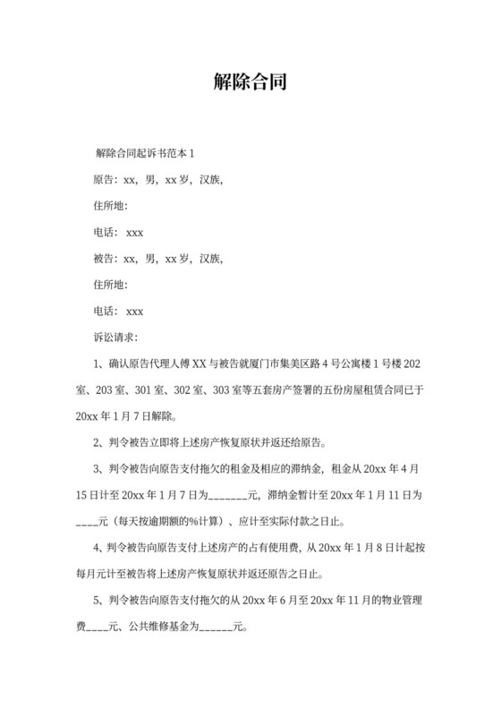 解除合同起诉书范本