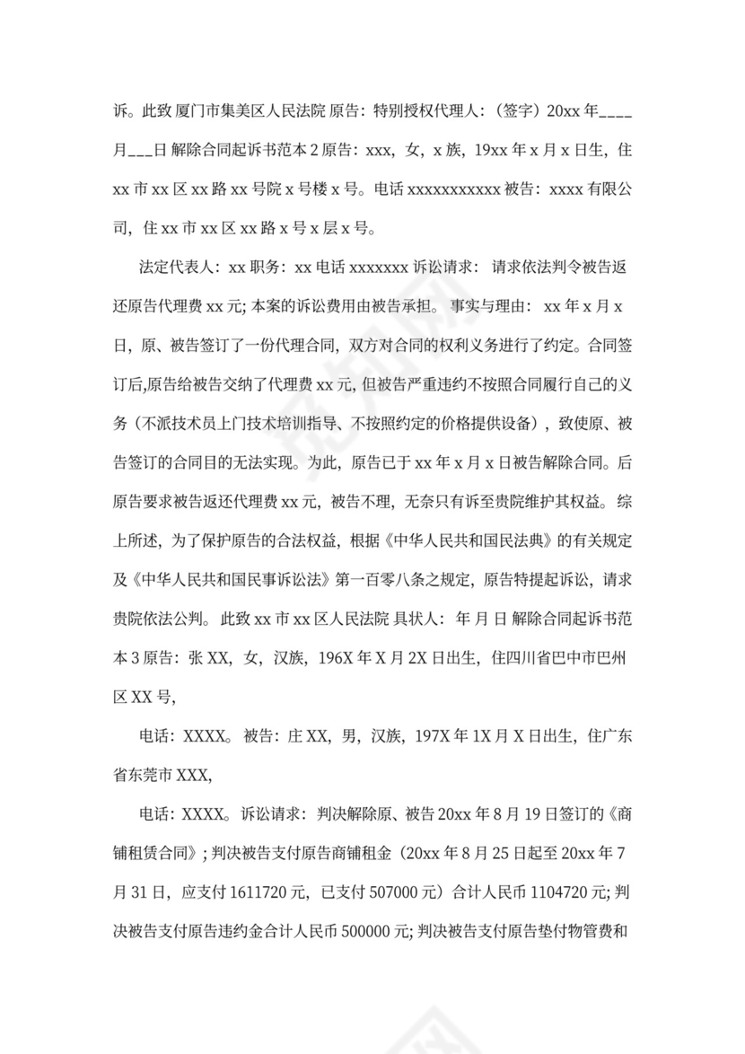 解除合同起诉书范本