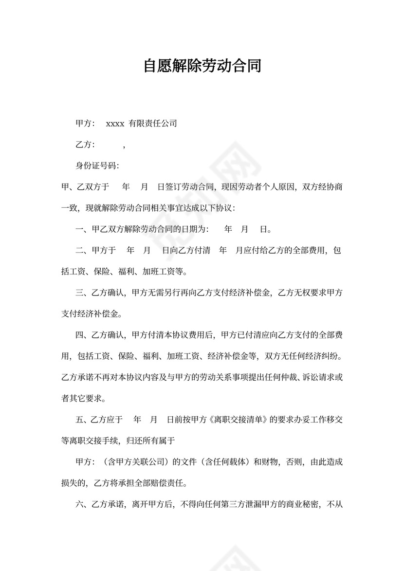 员工自愿解除合同协议