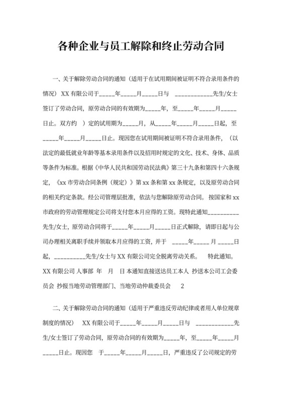 各种企业与员工解除和终止劳动合同通知书