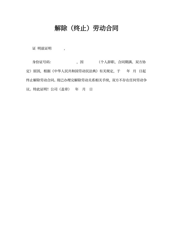 通用员工解除（终止）劳动合同word模板