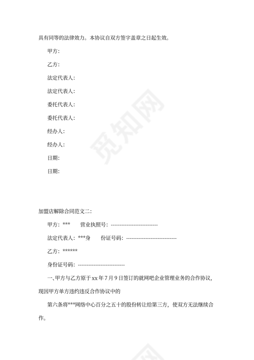 加盟店解除合同：范文3篇