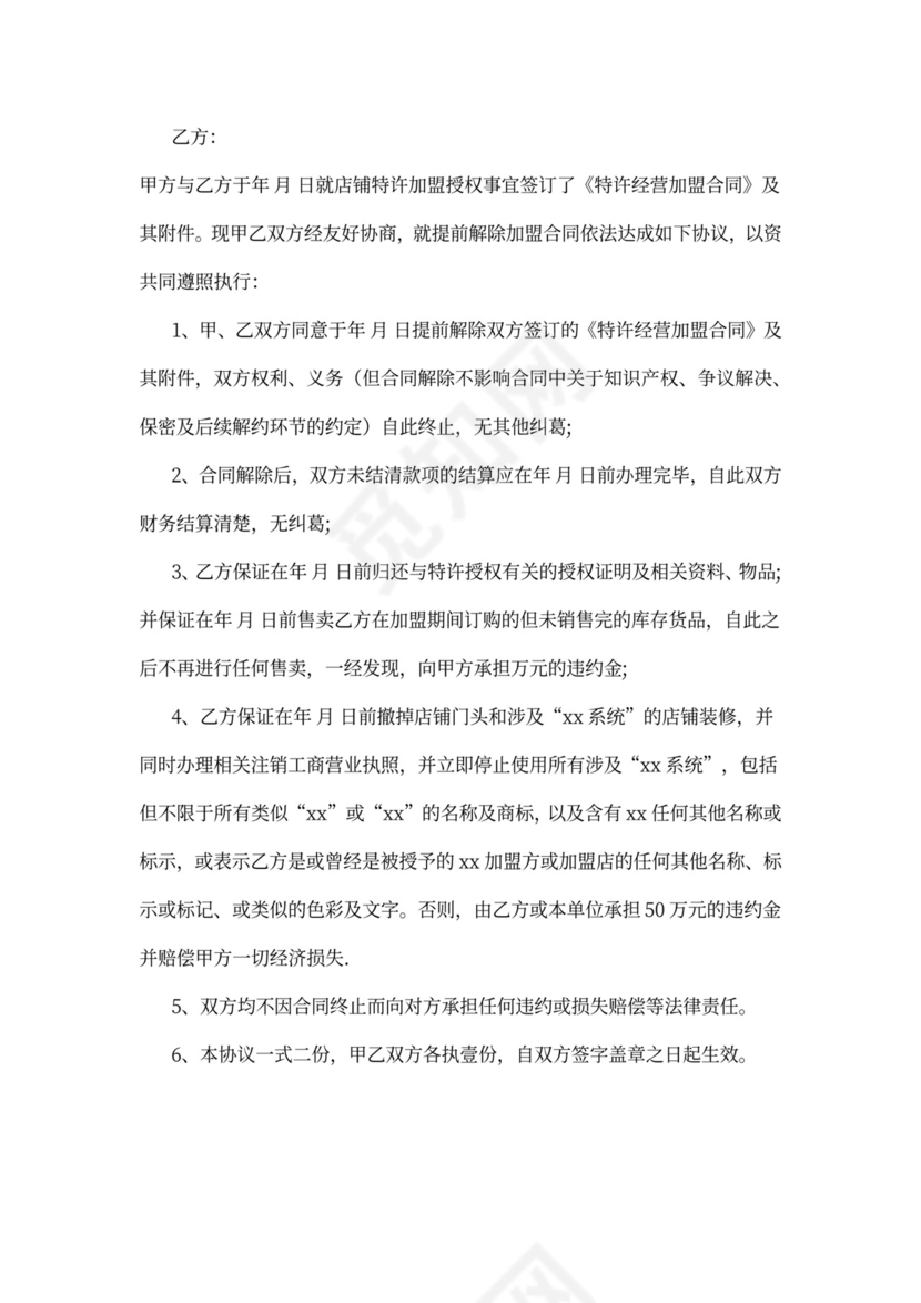 加盟店解除合同：范文3篇