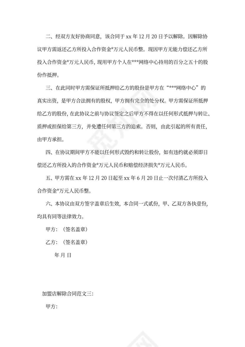 加盟店解除合同：范文3篇