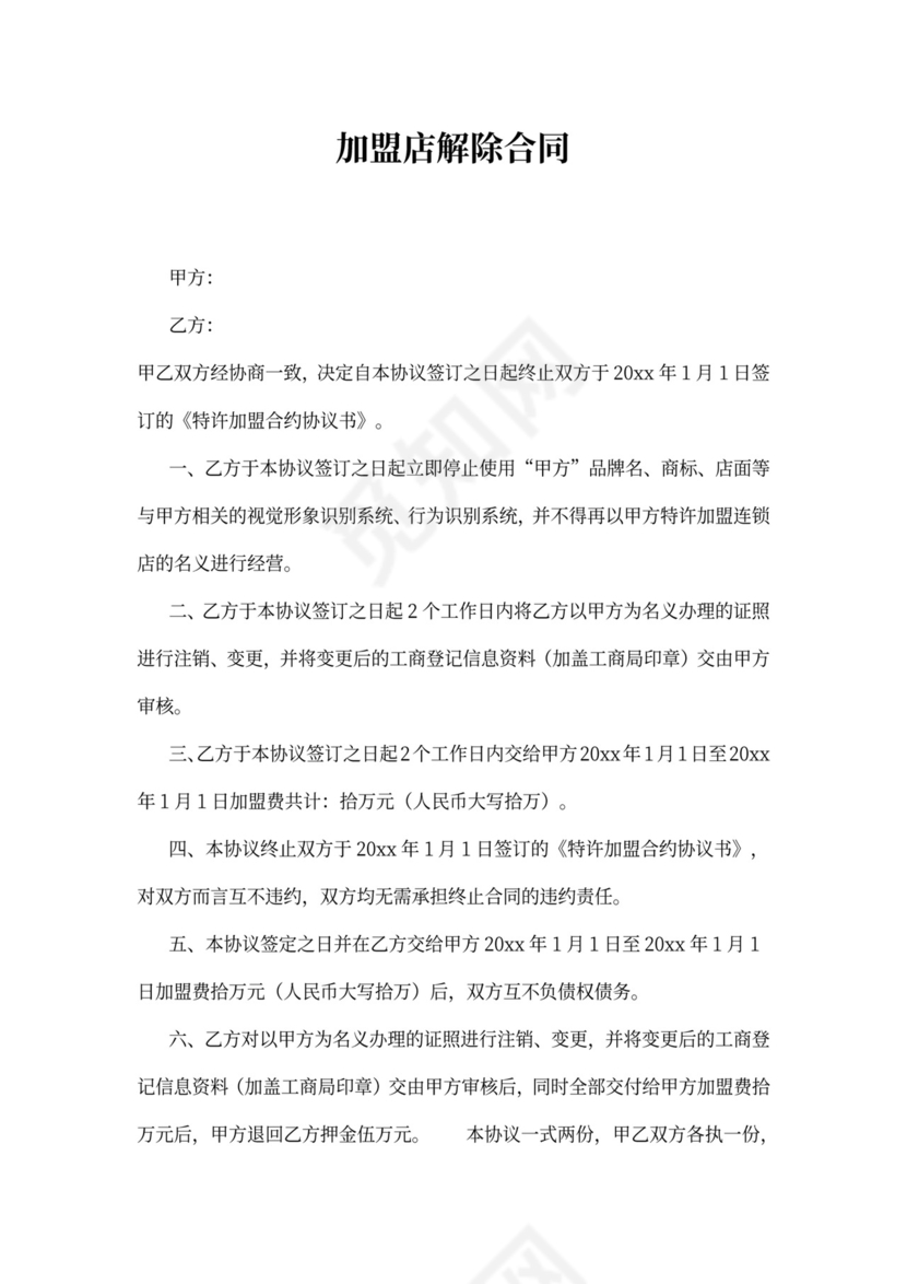 加盟店解除合同：范文3篇