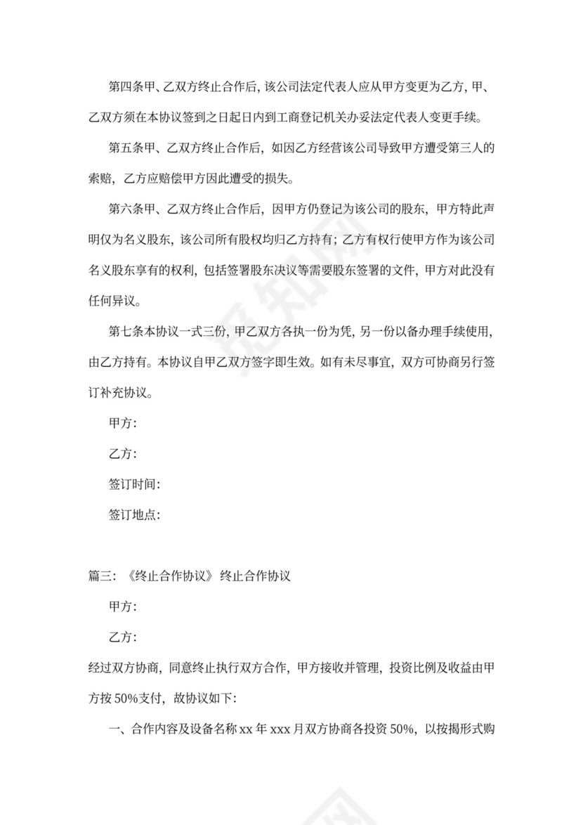 合作协议终止通知书