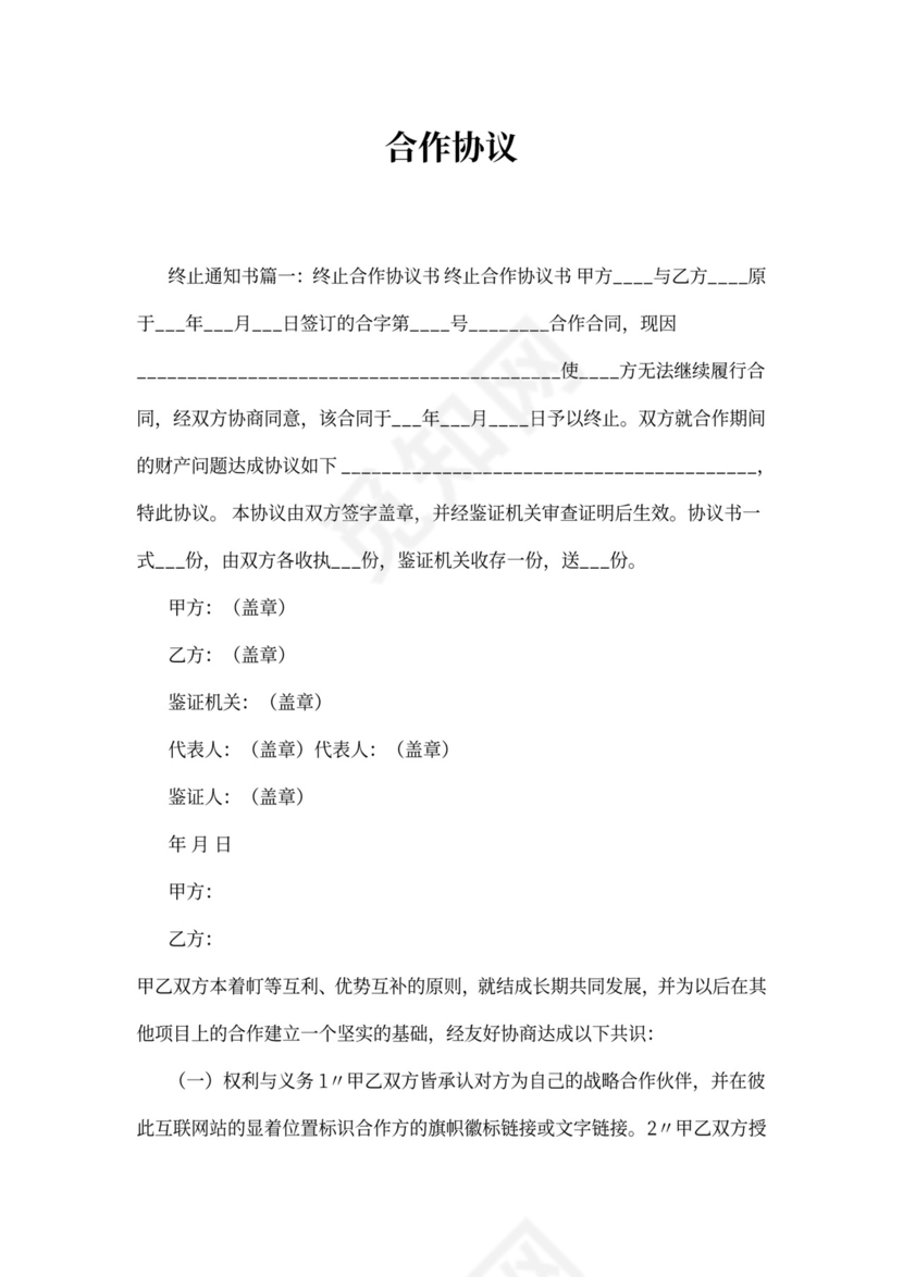 合作协议终止通知书