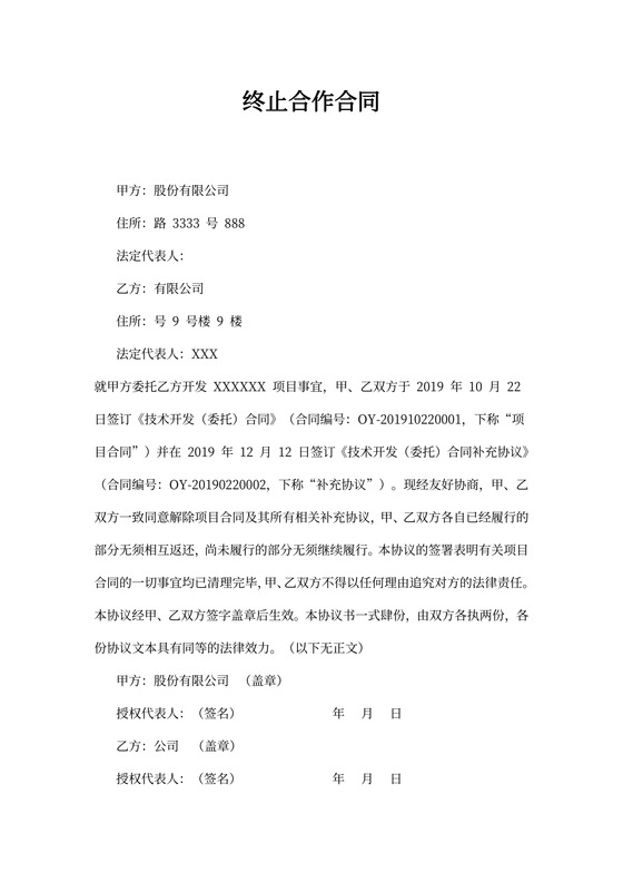 终止合作合同解除协议书模板