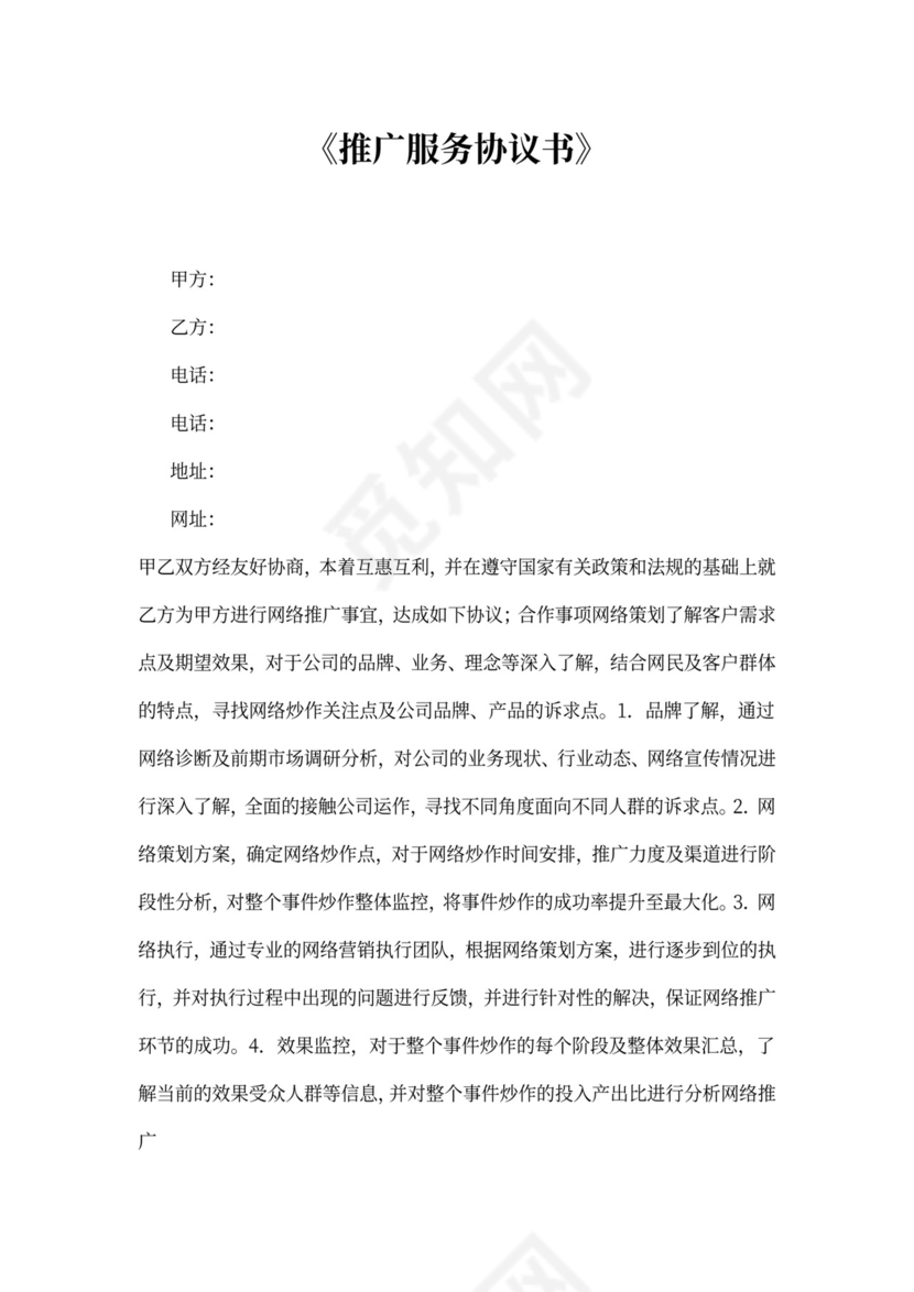 网络推广合同范文