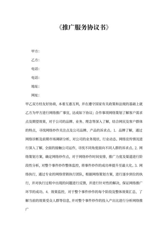 网络推广合同范文