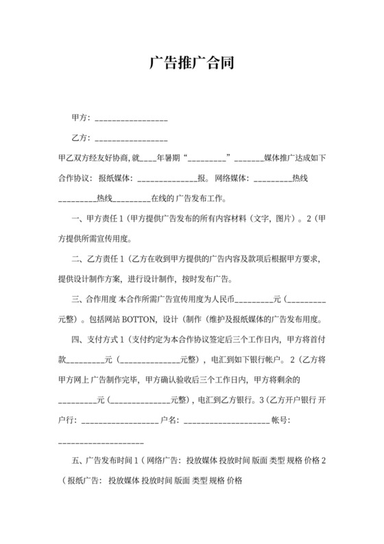 广告推广合同