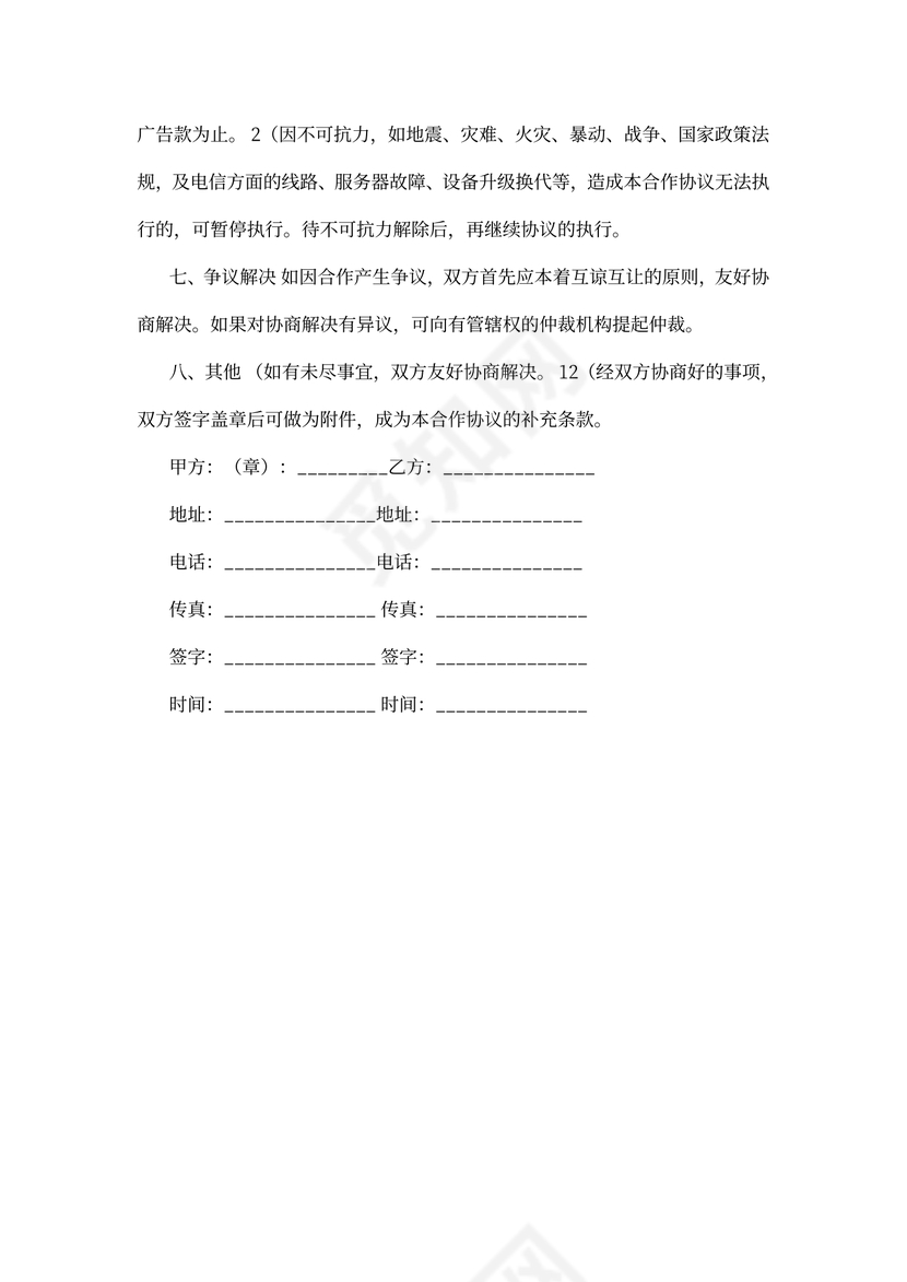 广告推广合同书