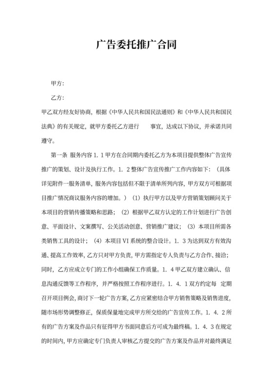 广告推广委托合同