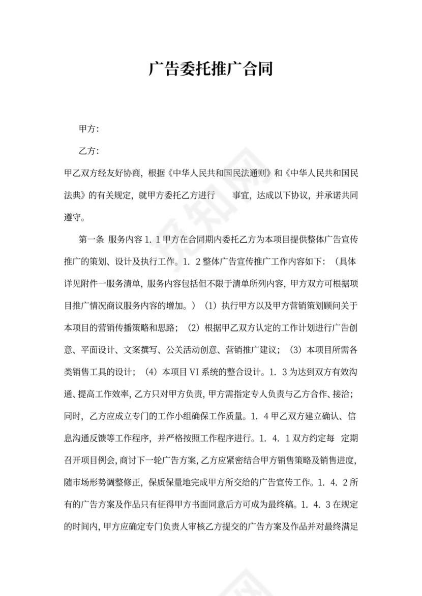 广告推广委托合同
