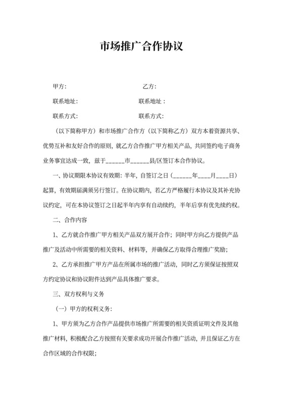 市场推广合同书