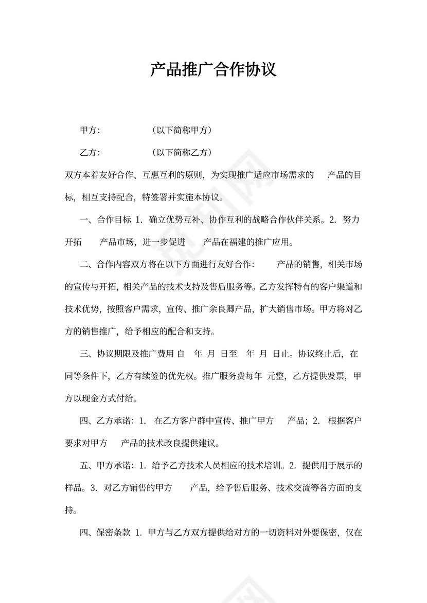 产品推广合同书