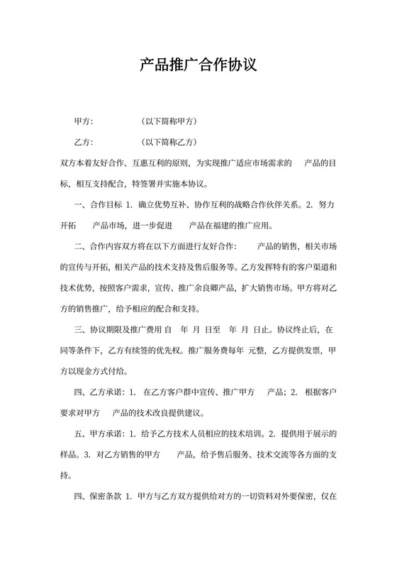 产品推广合同书