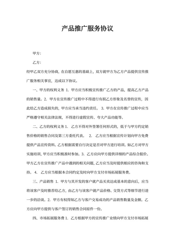 产品推广服务合同书