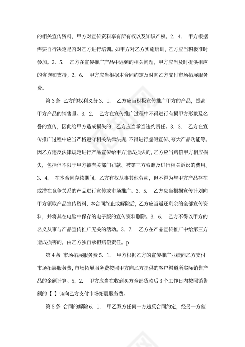 产品推广服务合同范文